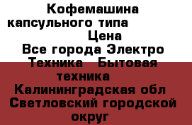 Кофемашина капсульного типа Dolce Gusto Krups Oblo › Цена ­ 3 100 - Все города Электро-Техника » Бытовая техника   . Калининградская обл.,Светловский городской округ 